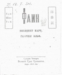  - Фаин