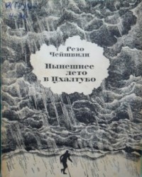 Резо Чейшвили - Нынешнее лето в Цхалтубо