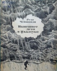 Резо Чейшвили - Нынешнее лето в Цхалтубо