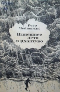 Резо Чейшвили - Нынешнее лето в Цхалтубо