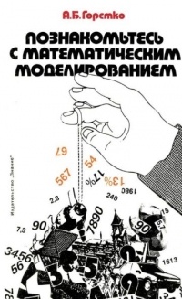 Александр Горстко - Познакомьтесь с математическим моделированием