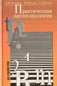 Практическая патопсихология: Руководство для врачей и медицинских психологов