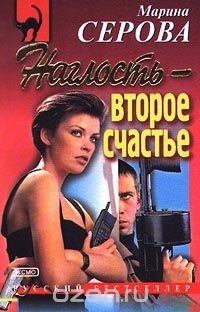 Марина Серова - Наглость - второе счастье