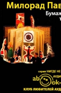 Милорад Павич - Бумажный театр