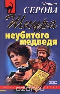 Марина Серова - Шкура неубитого медведя (сборник)