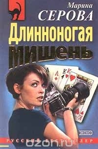 Марина Серова - Длинноногая мишень (сборник)
