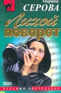 Лихой поворот