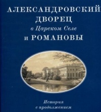 Ольга Барковец - Александровский дворец в Царском Селе и Романовы. История с продолжением