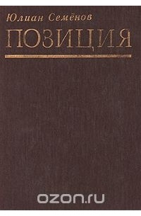 Позиция. Книга 1