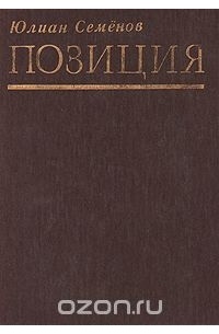 Юлиан Семенов - Позиция. Книга 1 (сборник)