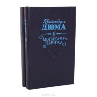 Александр Дюма - Могикане Парижа. В двух томах