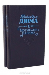 Александр Дюма - Могикане Парижа. В двух томах