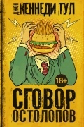 Сговор остолопов