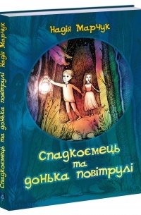 Спадкоємець та донька повітрулі