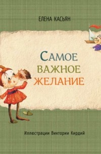 Елена Касьян - Cамое важное желание