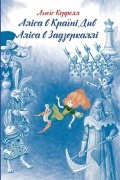 Аліса в Країні Див. Аліса в Задзеркаллі