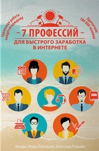  - 7 профессий для быстрого заработка в интернете