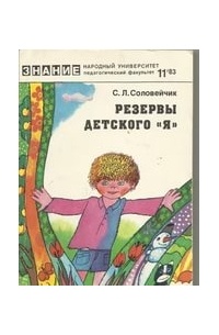 Симон Львович Соловейчик - Резервы детского "я"