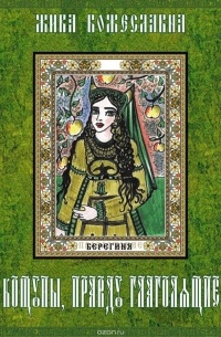 Кощуны, правду глаголящие. Гадальные карты древних славян