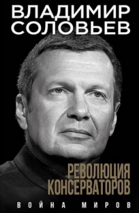 Владимир Соловьев - Революция консерваторов. Война миров