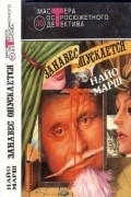 Найо Марш - Занавес опускается (сборник)