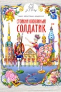 Ганс Кристиан Андерсен - Стойкий оловянный солдатик