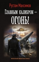 Рустам Максимов - Главным калибром – огонь!