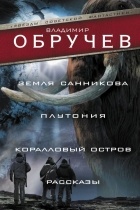 Владимир Обручев - Земля Санникова. Плутония. Коралловый остров. Рассказы (сборник)