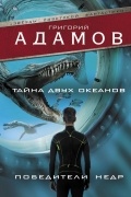 Григорий Адамов - Тайна двух океанов. Победители недр (сборник)