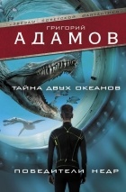 Григорий Адамов - Тайна двух океанов. Победители недр (сборник)