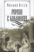 Роман с кокаином. Паршивый народ