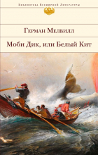 Герман Мелвилл - Моби Дик, или Белый Кит