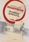 Александр Мещеряков - Остаётся добавить...