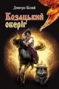 Дмитро Білий - Козацький оберіг