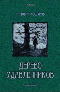 Дерево удавленников