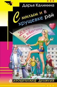 Дарья Калинина - С милым и в хрущевке рай