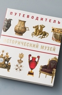 Путеводитель по эрмитажу санкт-петербург. Музеи москвы. Дизайн путеводителя в музее. Музейный путеводитель. Задания по музею.