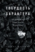 Ангела Дакворт - Твердость характера. Как развить в себе главное качество успешных людей