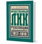 И.А. Штейнберг - Нравственный лик революции