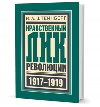 И.А. Штейнберг - Нравственный лик революции