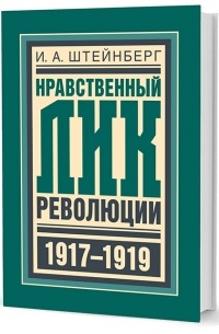 И.А. Штейнберг - Нравственный лик революции