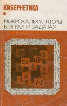 Сборник - Кибернетика. Микрокалькуляторы в играх и задачах
