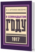 Владимир Антонов-Овсеенко - В семнадцатом году
