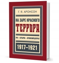 Аронсон Г.Я. - На заре красного террора. ВЧК — Бутырки — Орловский централ