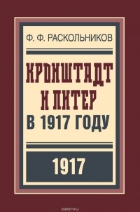 Фёдор Раскольников - Кронштадт и Питер в 1917 году