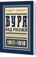 Локкарт Р. - Буря над Россией. Исповедь английского дипломата