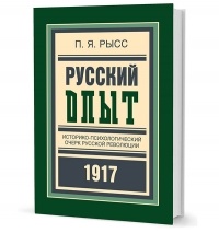Рысс П.Я. - Русский опыт: Историко-психологический очерк русской революции