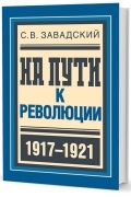 Сергей Завадский - На пути к революции