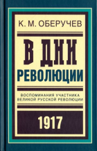 Константин Оберучев - В дни революции: Воспоминания участника великой русской революции 1917 года