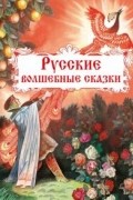 Русские волшебные сказки